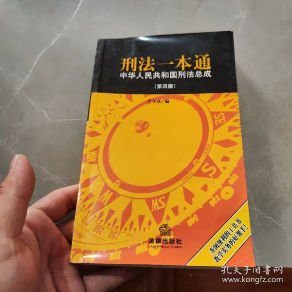 刑法一本通（中华人民共和国刑法总成）第四版