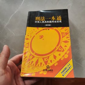 刑法一本通（中华人民共和国刑法总成）第四版