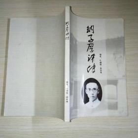 纳子厚评传