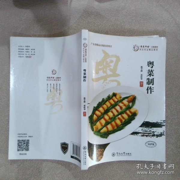 粤菜制作（“粤菜师傅”工程系列. 烹饪专业精品教材）