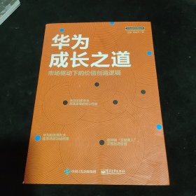 华为成长之道 市场驱动下的价值创造逻辑 