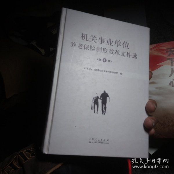 机关事业单位养老保险制度改革文件选（第一辑）