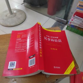 中华人民共和国民事诉讼法注释本（百姓实用版）