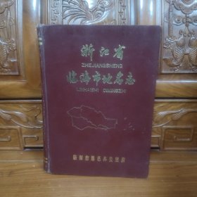 浙江省臨海市地名志