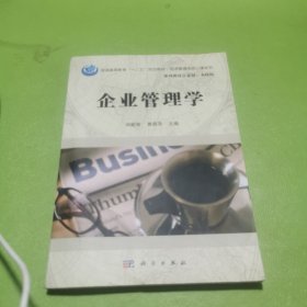 企业管理学/普通高等教育“十二五”规划教材·经济管理类核心课系列
