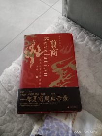 翦商：殷周之变与华夏新生