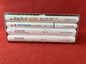 林毅夫文集（16开精装四卷全）【未拆封】：战胜命运，超越发展援助，繁荣的求索，本体与常无