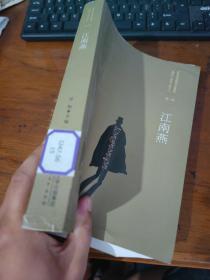 江南燕：百年中国侦探小说精选.第一卷