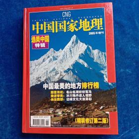 中国国家地理    2005年增刊