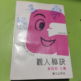 观人秘诀,一奇妙的身势语