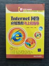 Internet网络应用教程与上机指导