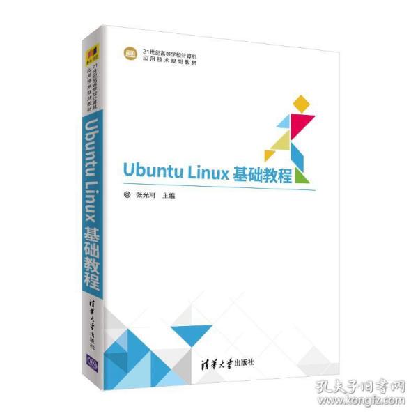 Ubuntu Linux基础教程