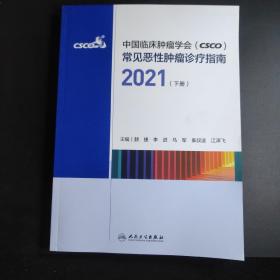 中国临床肿瘤学会（CSCO）常见恶性肿瘤诊疗指南2021（下册）