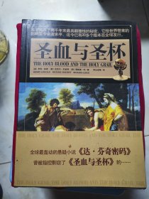 圣血与圣杯