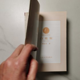 茅盾文学奖获得感书系:《尘埃落定》 、《白鹿原》、《骚动之秋》 3本合售