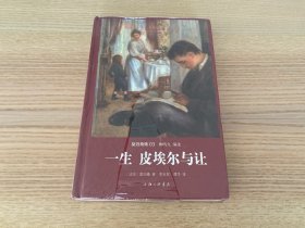 世界名著名译文库 莫泊桑集：一生