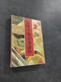 趣味大眾百果滋補