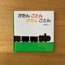 《がたんごとん がたんごとん》（咣当咣当，火车开了）
安西水丸 著/绘