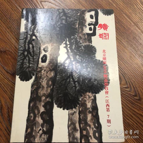 北京旷深2015精品拍卖会（江西第7期）