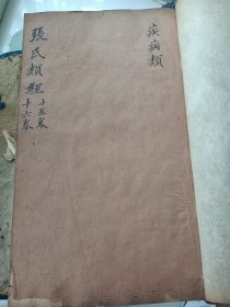 类经类注——明天启四年天德堂刻本 ，张介宾著，存原装一函10册 ，十三卷， 品相佳，首册有完整牌记(非常稀少)，含32卷的目录，和卷一，卷十三，十四合为一册，卷十五到二十二共7册，类经附翼三四是一册，共。原装，原函套，品相佳，无水渍，无修补，无衬，自然老旧，印工好，大字小字刻划锋芒毕现，行格舒朗，墨色浓郁，竹纸，25.8*15.8，，距离现在正好四百年整。现在优惠价出售。有任何需求，请联系客服。