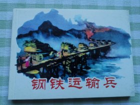 连环画：钢铁运输兵
