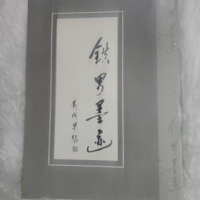 簽名本，鐵男墨跡