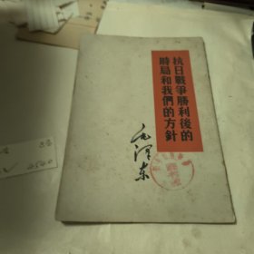 抗日战争胜利后的时局和我们的方针
