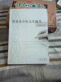 郭旭东中医文化随笔