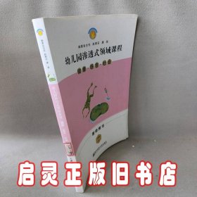 健康语言社会（大班下教师用书）/幼儿园渗透式领域课程