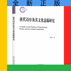 唐代詩序及其文化意蘊(yùn)研究