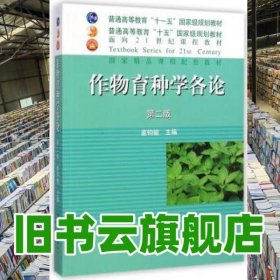 作物育种学各论 第二版第2版 盖钧镒 中国农业出版社9787109097971