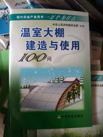 温室大棚建造与使用100问，正版大32开