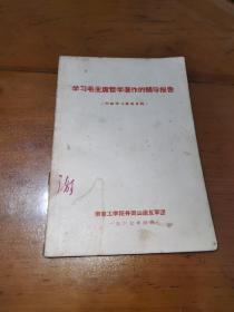 学习毛主席哲学著作的辅导报告（有毛像，林题）