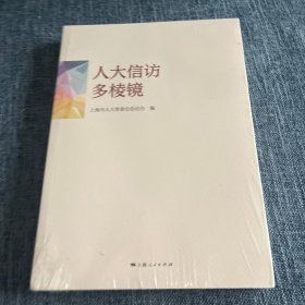 人大信访多棱镜