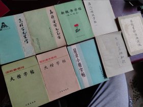 怎样学毛笔字，怎样写毛笔字，大楷字帖，唐人小楷选字帖，书法基础知识，新魏书字帖，各种书体源流浅说（9本合售）