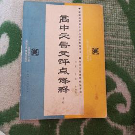 最新通用高中语文课本配套用书
荣获全国优秀畅销书奖
《高中文言文评点译释》下册
