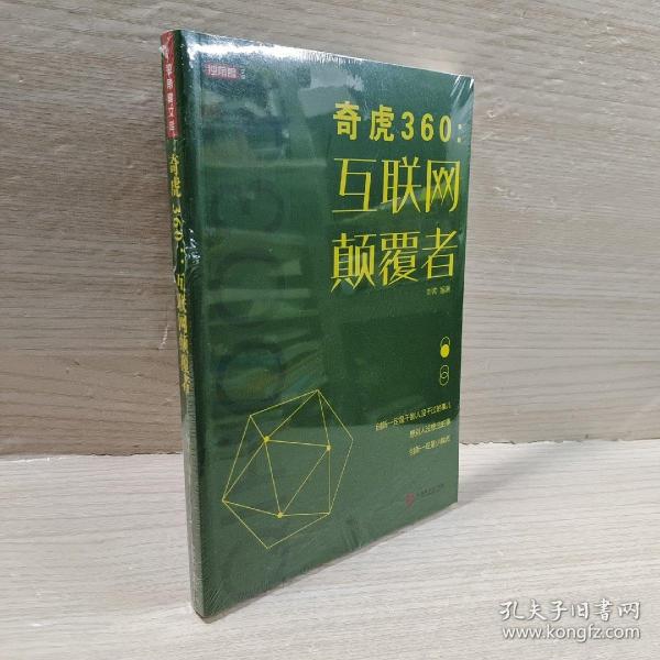 奇虎360：互联网颠覆者