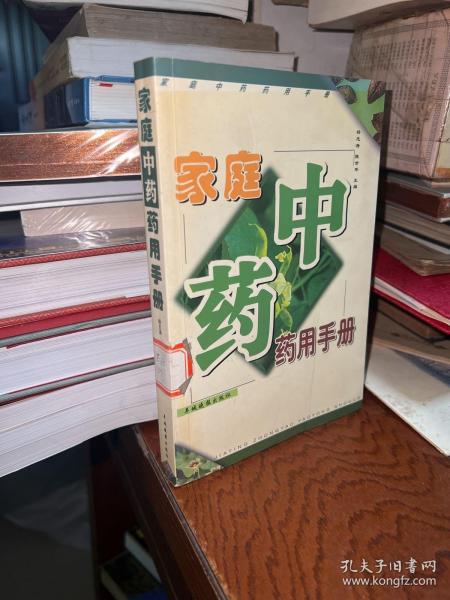 家庭中药药用手册