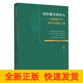 留作繁星照世人--电视剧艺术文化与价值之思/文学经典与影视艺术丛书