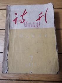 诗刊 1959 7-12合订本