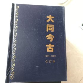 大同今古 1994～2003年 合订本16本合售