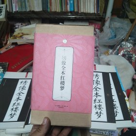 绣像全本红楼梦 全六册缺第一册   盒装