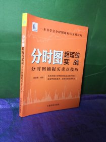 分时图超短线实战：分时图捕捉买卖点技巧