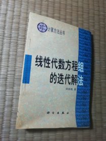 线性代数方程组的迭代解法【内页有水渍】