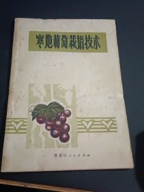 寒地葡萄栽培技术