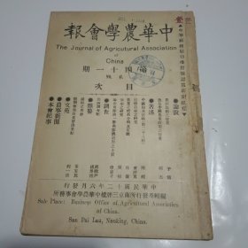 中华农学会报第41期（民国12年出版）
