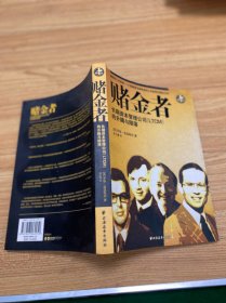 赌金者：长期资本管理公司(LTCM)的升腾与陨落