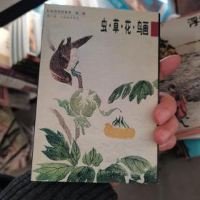 虫·草·花·鸟画10（日本浮世绘欣赏第2辑）（明信片）