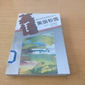 英語美國校園