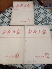 新华月报1986年9/10/12